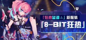 服装展示 | 狂热蓝调Δ全新服装——「8-bit狂热」现已登场！