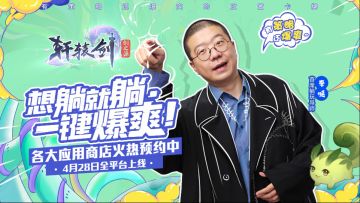 【躺赢福利】李诞真香现场！成为《轩辕剑：剑之源》首席躺玩导师竟是因为……