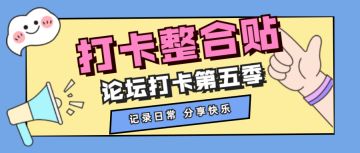 【打卡整合贴】打卡领奖整合开始登记，辛辛苦苦打卡就为这一天了！