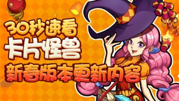 【新版预告】30秒新版本内容速递
