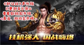 《新征战》2.6.6版本已更新，声优版已覆盖至北原山情节