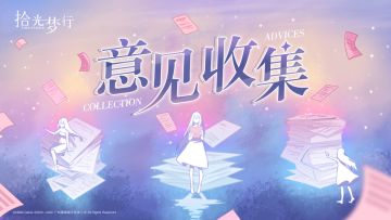 逐光测试意见及bug汇总帖