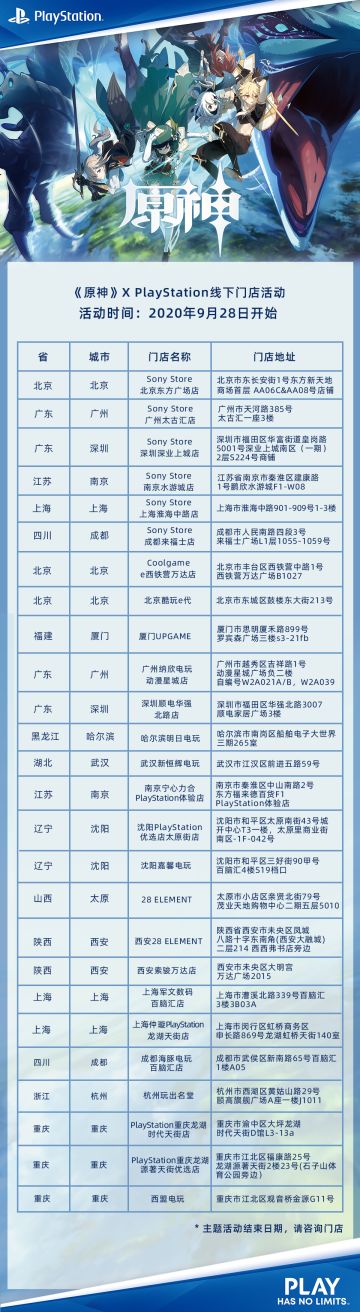 《原神》X Playstation 线下门店活动即将开启