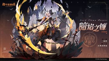 【新增皮肤】庆典奇妙夜系列 暗焰之镰-瑟茜
