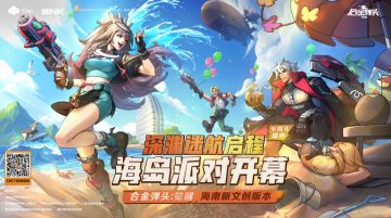 《合金弹头：觉醒》半周年庆，助力海南推进文旅产业发展！