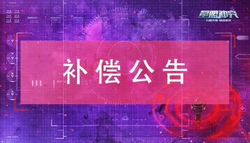 暴乱活动分数恢复及补偿公告