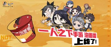 【一人之下手游泡面番】 EP1：神秘后山传说？！此地不宜久留啊少年！（内有福利活动）