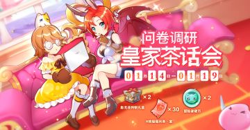 【有奖问卷调研】皇家茶话会第三期来了！聊聊RO2.0~