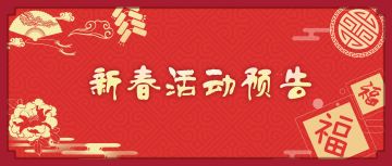 【活动预告】新年活动抢先看