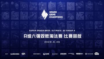 Spark 大乱斗第二赛季 A组精彩集锦