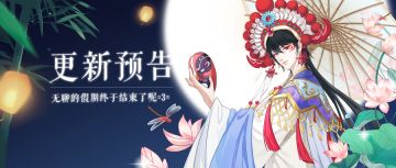 更新预告 | 【振兴上凰】5月7日更新预告（文末有福利）