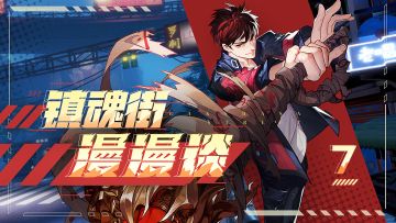 【镇魂街原著漫画漫漫谈第七期】项昆仑：你这死神名号只会让我觉得可笑