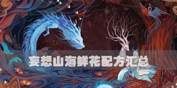 妄想山海花束配方 鲜花合成攻略