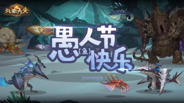 【节日福利】愚人节，鱼人的节日罢了！