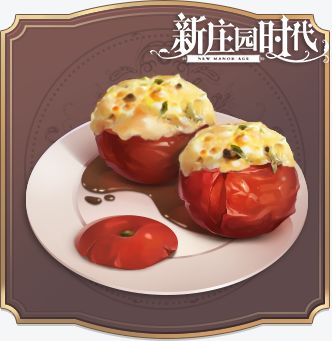 《新庄园时代》食谱之烤西红柿！