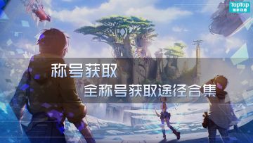 【称号获取】-全称号获取途径合集