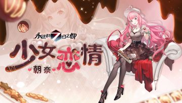 朝奈「少女恋情」、伊薇「初绽羽翼」时装动态图透公开！