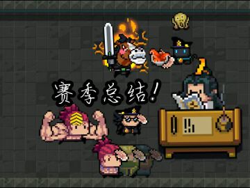 【小小指挥官】赛季总结