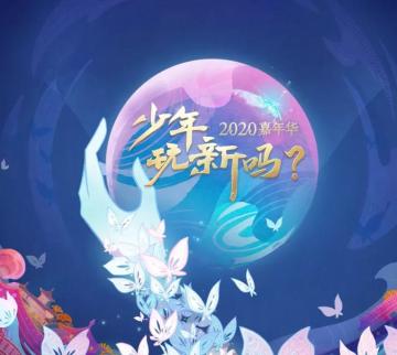 不藏了摊牌了，2020嘉年华指定攻略首发！