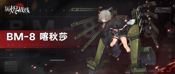 【军备档案】BM-8 喀秋莎