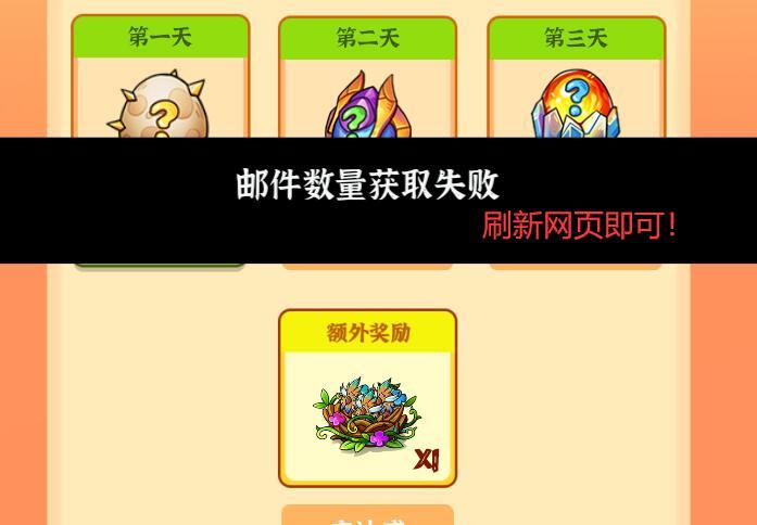半周年庆典活动 | 出现邮件获取失败？截图