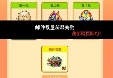 半周年庆典活动 | 出现邮件获取失败？