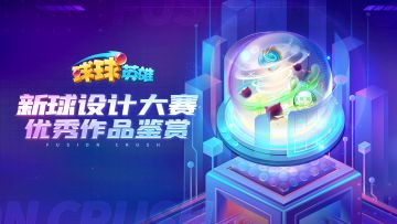 球球有礼 | 第一届新球设计大赛优秀作品赏析！参与互动赢球币好礼！