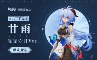 甘雨·循循守月Ver.1/7手办 展示视频