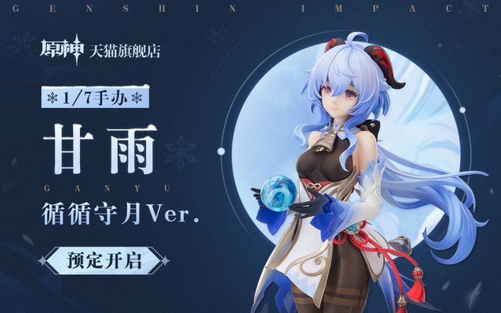 甘雨·循循守月Ver.1/7手办 展示视频截图