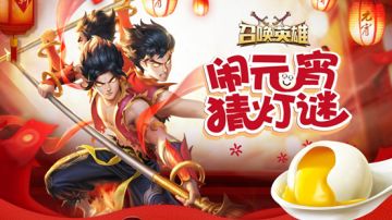 【已开奖】《召唤英雄》喜闹元宵，猜灯谜赢顶级英雄