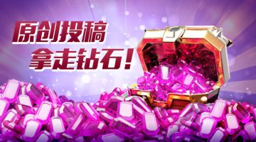 【原创征集】你投或不投，6000钻石就在这里等你！