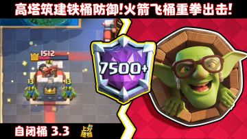 【上分搭档】高塔筑建铁通防御！火箭飞桶重拳出击！