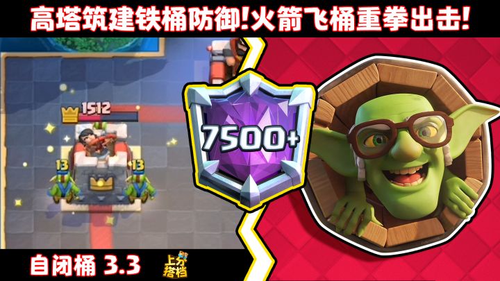 【上分搭档】高塔筑建铁通防御！火箭飞桶重拳出击！截图