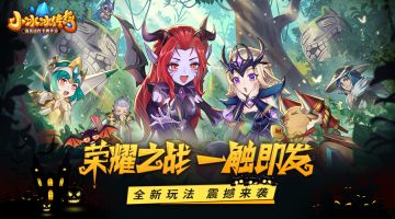 爆料丨荣耀之战，一触即发《小冰冰传奇》全新玩法-荣耀竞技场震撼来袭！