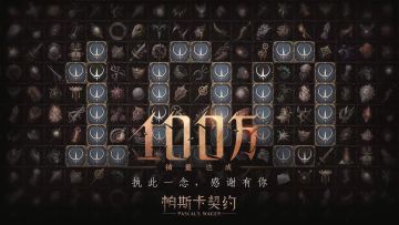 《帕斯卡契约》销量突破100万，即将追加新内容，感谢每一位玩家！
