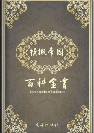 模拟帝国百科全书第一版