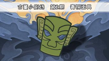 【半盏古董小剧场】第二期：关于青铜面具的趣事