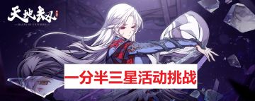 龟龟出品：【幻海迷城】一次性三星通关活动挑战一