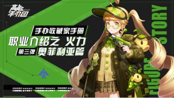 【手办收藏家手册】职业介绍之火力