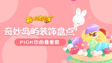 奇妙岛屿装饰盘点！来PICK你的最爱款吧❤