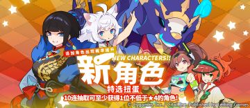 「新角色特选扭蛋」活动开启预告