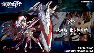 【舰姬情报】鹰之守护者，5★战列舰「北卡罗来纳」即将登场