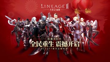 蜗牛数字《天堂2：血盟》新春版本“全民重生”宣传视频首曝