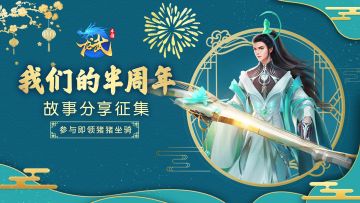 【我们的半周年】故事征集，参与即领猪猪坐骑