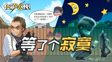 【使命X计划】“憨憨”玩家投稿：模式错误，成为战术大师的尝试就此夭折！