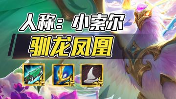 法转凤凰，无需龙神，稳定过渡，人称旋风小索尔！