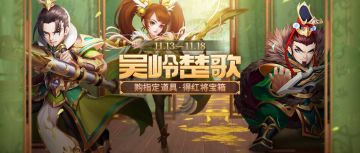 【活动】吴岭楚歌 | 购指定道具，得红将宝箱