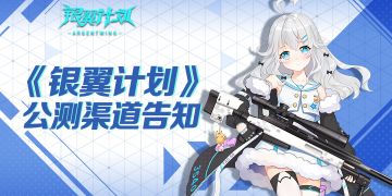 11月27日《银翼计划》公测渠道告知