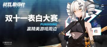 【有奖活动】双十一表白大赛，赢取周边好礼！（已开奖！）