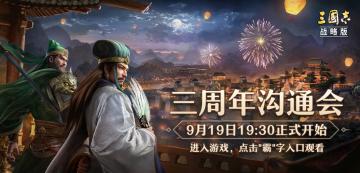 三周年庆典 | 三周年沟通会预告：新剧本首曝，限定土地盲盒大派送！